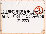 浙江音乐学院有出过什么知名人士吗(浙江音乐学院知名校友)