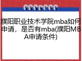 濮阳职业技术学院mba如何申请，是否有mba(濮阳MBA申请条件)