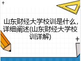 山东财经大学校训是什么，详细阐述(山东财经大学校训详解)