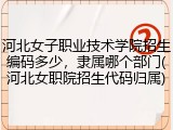 河北女子职业技术学院招生编码多少，隶属哪个部门(河北女职院招生代码归属)