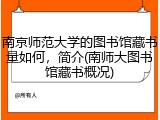 南京师范大学的图书馆藏书量如何，简介(南师大图书馆藏书概况)