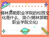 锡林郭勒职业学院的校园文化是什么，简介(锡林郭勒职业学院文化)