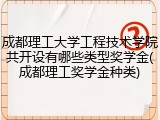 成都理工大学工程技术学院共开设有哪些类型奖学金(成都理工奖学金种类)