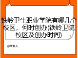 铁岭卫生职业学院有哪几个校区，何时创办(铁岭卫院校区及创办时间)