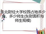 东北财经大学校园占地多少亩，多少师生(东财面积与师生规模)