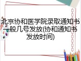 北京协和医学院录取通知书一般几号发放(协和通知书发放时间)