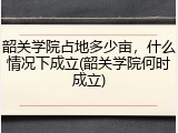 韶关学院占地多少亩，什么情况下成立(韶关学院何时成立)