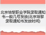 北京培黎职业学院录取通知书一般几号发放(北京培黎录取通知书发放时间)