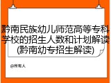 黔南民族幼儿师范高等专科学校的招生人数和计划解读(黔南幼专招生解读)