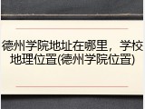 德州学院地址在哪里，学校地理位置(德州学院位置)