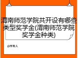 渭南师范学院共开设有哪些类型奖学金(渭南师范学院奖学金种类)