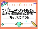 南阳理工学院能不能考研，成绩在哪里查询(南阳理工考研成绩查询)