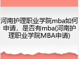 河南护理职业学院mba如何申请，是否有mba(河南护理职业学院MBA申请)