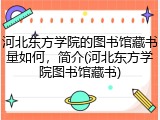 河北东方学院的图书馆藏书量如何，简介(河北东方学院图书馆藏书)