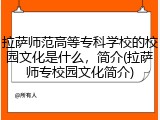 拉萨师范高等专科学校的校园文化是什么，简介(拉萨师专校园文化简介)