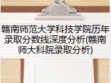 赣南师范大学科技学院历年录取分数线深度分析(赣南师大科院录取分析)