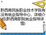 黔西南民族职业技术学院有没有就业指导中心，详细介绍(黔西南职院就业指导详情)