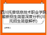 四川托普信息技术职业学院最新招生简章深度分析(川托招生简章解析)