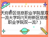 天府新区信息职业学院是双一流大学吗?(天府新区信息职业学院双一流？)