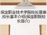保定职业技术学院校长是谁,校长基本介绍(保定职院校长简介)
