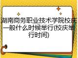 湖南商务职业技术学院校庆一般什么时候举行(校庆举行时间)