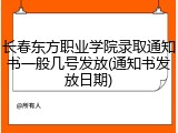 长春东方职业学院录取通知书一般几号发放(通知书发放日期)