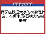 石家庄铁道大学的校徽是什么，有何来历(石铁大校徽由来)