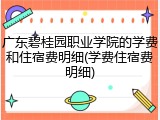 广东碧桂园职业学院的学费和住宿费明细(学费住宿费明细)