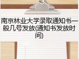 南京林业大学录取通知书一般几号发放(通知书发放时间)