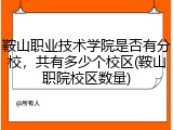 鞍山职业技术学院是否有分校，共有多少个校区(鞍山职院校区数量)
