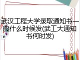 武汉工程大学录取通知书一般什么时候发(武工大通知书何时发)