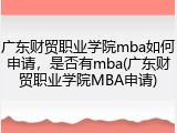 广东财贸职业学院mba如何申请，是否有mba(广东财贸职业学院MBA申请)