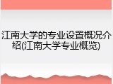 江南大学的专业设置概况介绍(江南大学专业概览)