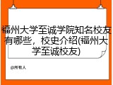 福州大学至诚学院知名校友有哪些，校史介绍(福州大学至诚校友)