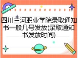 四川三河职业学院录取通知书一般几号发放(录取通知书发放时间)