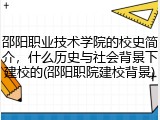 邵阳职业技术学院的校史简介，什么历史与社会背景下建校的(邵阳职院建校背景)
