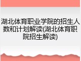 湖北体育职业学院的招生人数和计划解读(湖北体育职院招生解读)