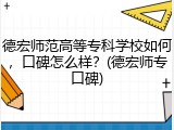 德宏师范高等专科学校如何，口碑怎么样？(德宏师专口碑)