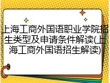 上海工商外国语职业学院招生类型及申请条件解读(上海工商外国语招生解读)