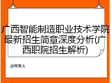 广西智能制造职业技术学院最新招生简章深度分析(广西职院招生解析)