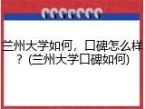兰州大学如何，口碑怎么样？(兰州大学口碑如何)
