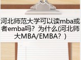 河北师范大学可以读mba或者emba吗？为什么(河北师大MBA/EMBA？)