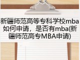 新疆师范高等专科学校mba如何申请，是否有mba(新疆师范高专MBA申请)
