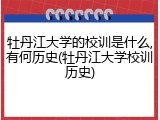牡丹江大学的校训是什么,有何历史(牡丹江大学校训历史)