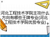 河北工程技术学院主攻什么方向有哪些王牌专业(河北工程技术学院优势专业)