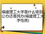 福建理工大学是什么级别，公办还是民办(福建理工大学性质)