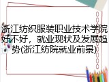 浙江纺织服装职业技术学院好不好，就业现状及发展趋势(浙江纺院就业前景)