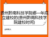贵州黔南科技学院哪一年成立建校的(贵州黔南科技学院建校时间)