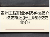 贵州工程职业学院学校简介，校史概述(贵工职院校史简介)