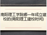 南阳理工学院哪一年成立建校的(南阳理工建校时间)